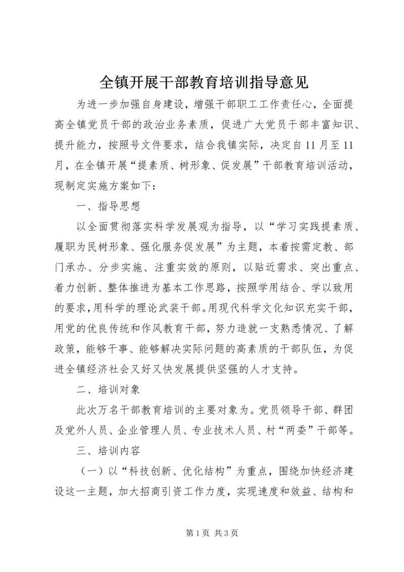 全镇开展干部教育培训指导意见.docx