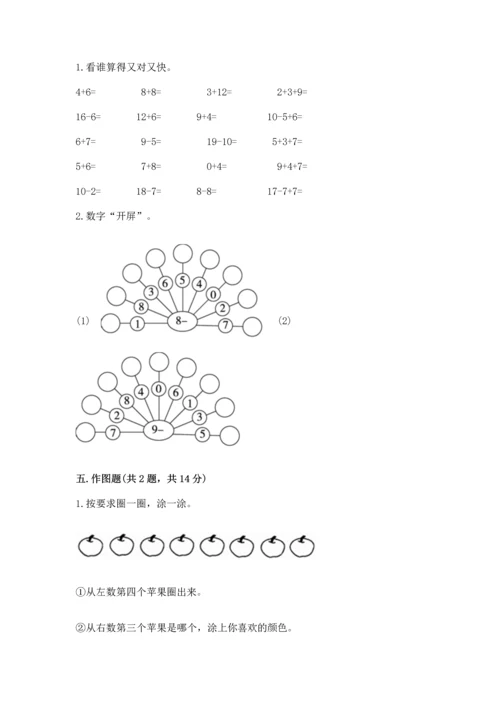 人教版一年级上册数学期末测试卷（能力提升）word版.docx
