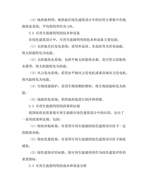 绿色建筑设计中的可再生能源利用研究