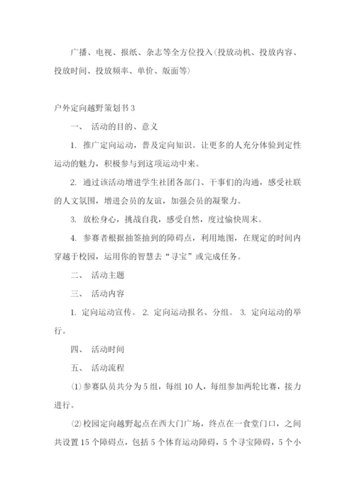 户外定向越野策划书.docx