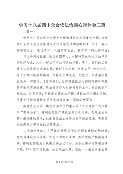 学习十八届四中全会依法治国心得体会三篇 (2).docx