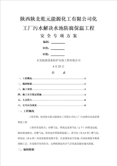 污水处理水池防腐保温关键工程安全专项专题方案