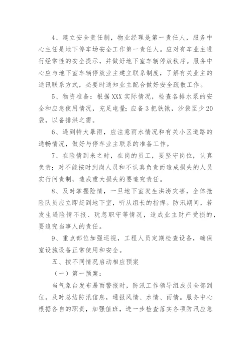 物业公司防汛方案.docx