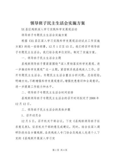 领导班子民主生活会实施方案.docx