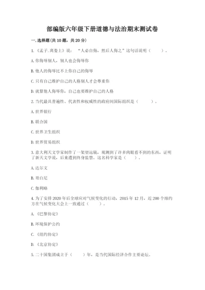 部编版六年级下册道德与法治期末测试卷精品【必刷】.docx
