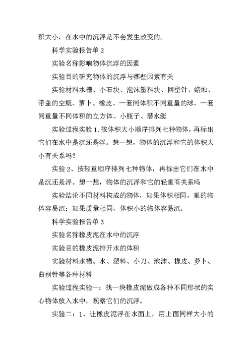 五年级下册科学分组实验报告单(共10篇)