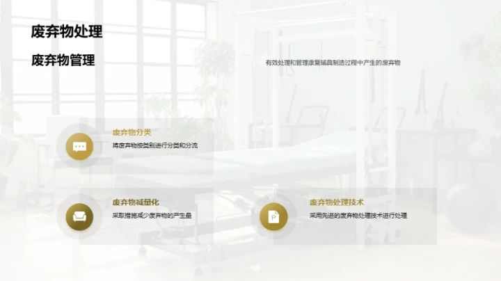 打造绿色康复辅具