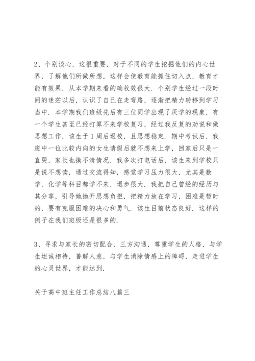 关于高中班主任工作总结多篇.docx