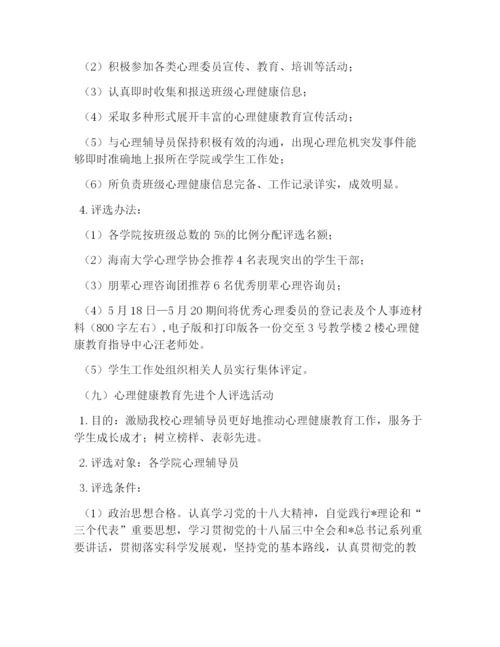 校园活动策划书：大学生心理健康月活动策划书.docx