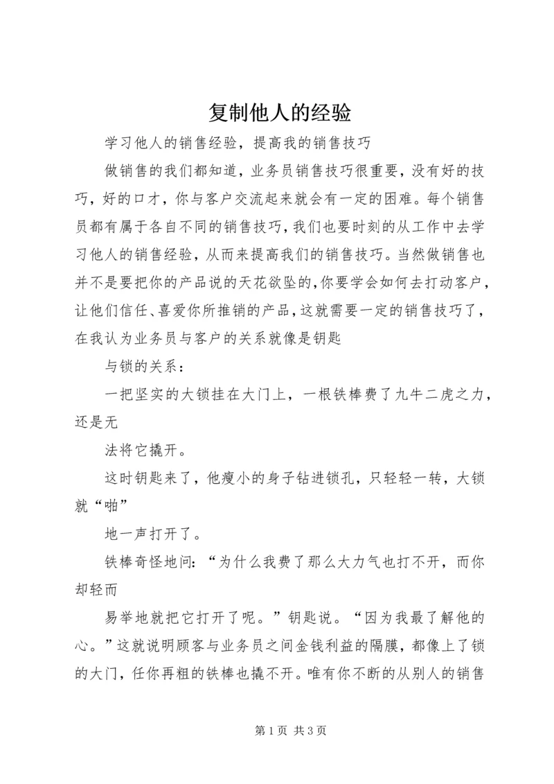 复制他人的经验 (3).docx