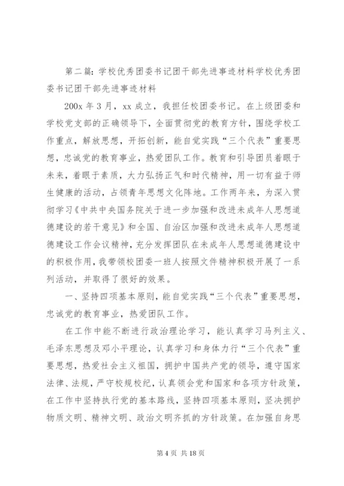 团委书记团干部先进事迹材料.docx