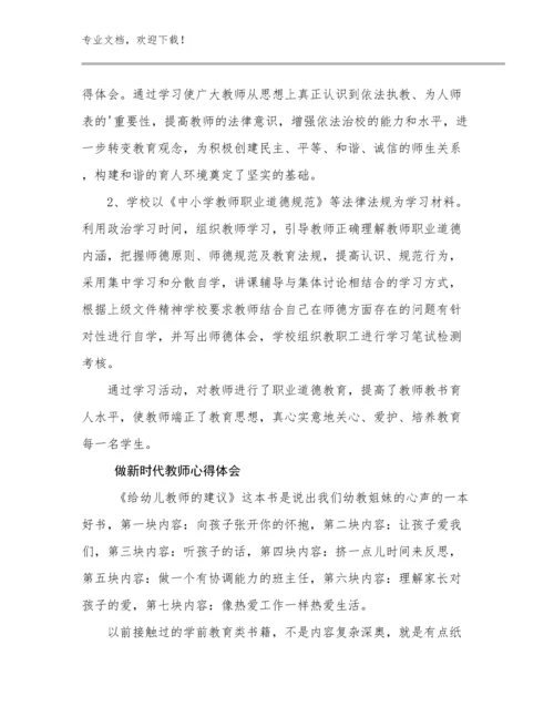 最新做新时代教师心得体会优选范文7篇合辑.docx