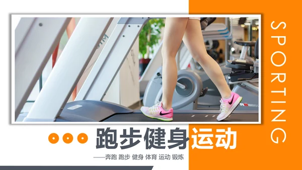 欧美风跑步健身运动全民运动健身俱乐部PPT模板