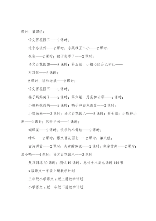 小学语文s版一年级上册教学计划共3篇
