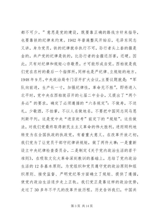 守纪律讲规矩党课讲稿 (3).docx
