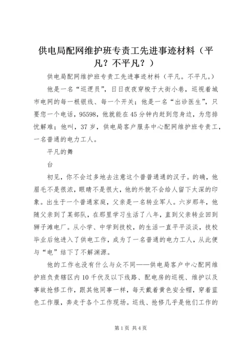 供电局配网维护班专责工先进事迹材料（平凡？不平凡？） (2).docx