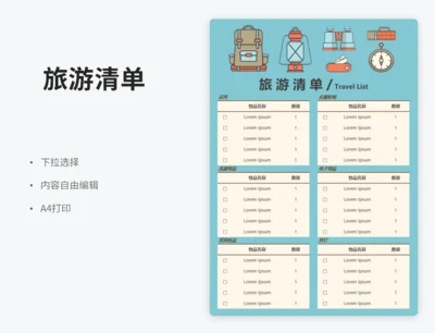 旅游清单（下拉确认）