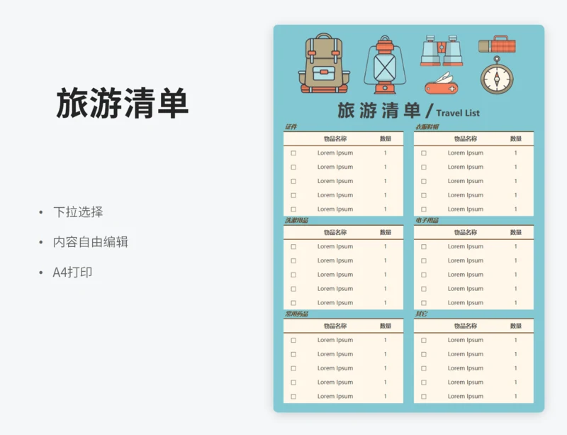 旅游清单（下拉确认）