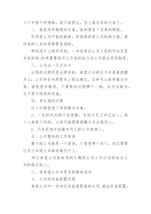 公司的合理化建议有哪些_员工对公司的合理化建议.docx