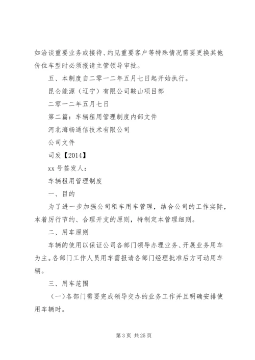 企业内部租用车辆管理制度.docx