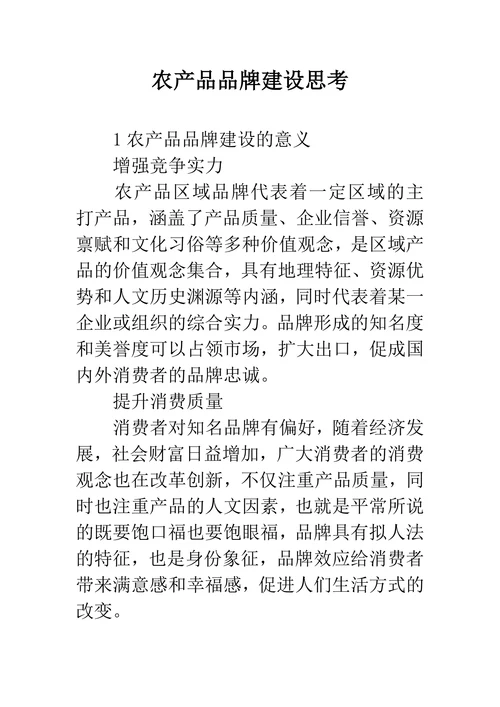 农产品品牌建设思考
