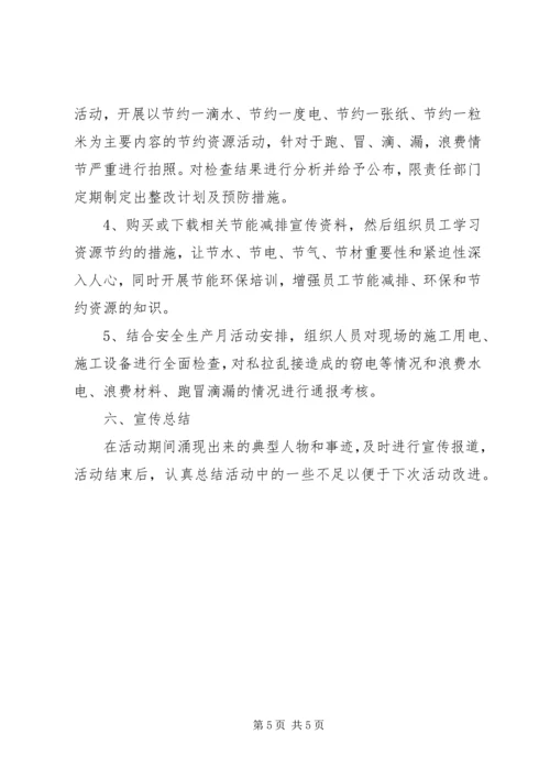 节能宣传周活动方案 (7).docx