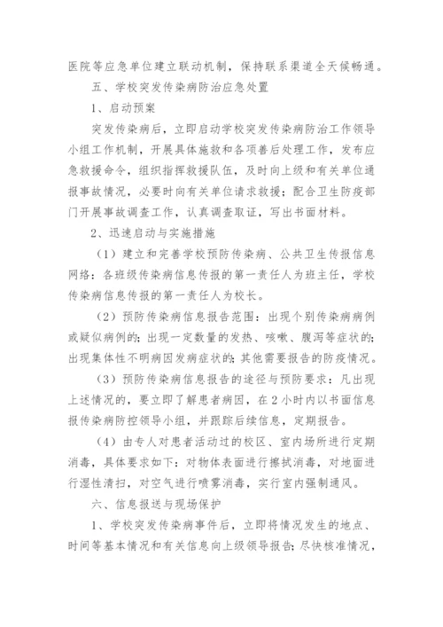学生突发疾病应急处置方案.docx