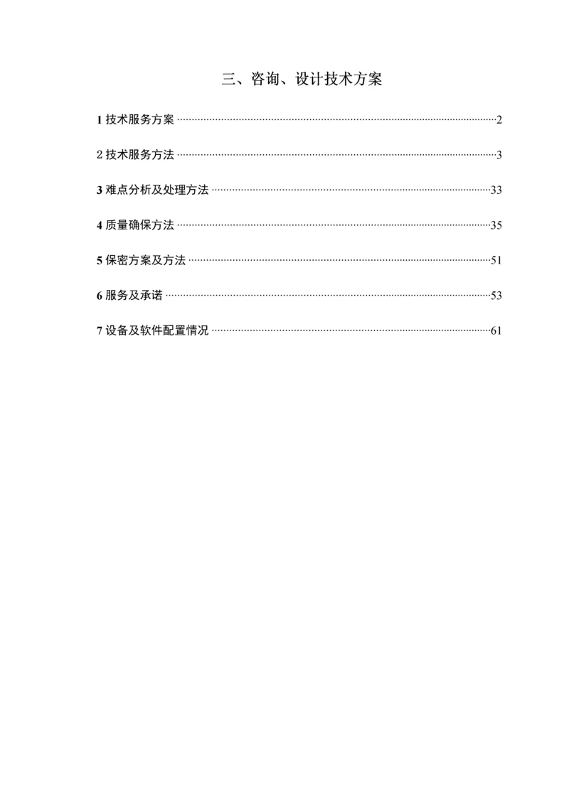 市政入围投标方案专项招标关键技术标市政设计全过程咨询基础设施道路桥梁咨询关键技术专项方案.docx