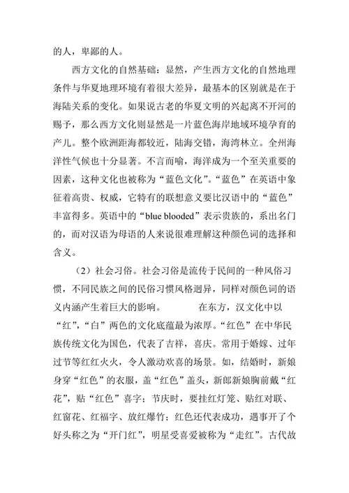英汉颜色词文化差异及其根源