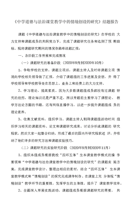 《中学道德与法治课堂教学中的情境创设的研究》结题报告