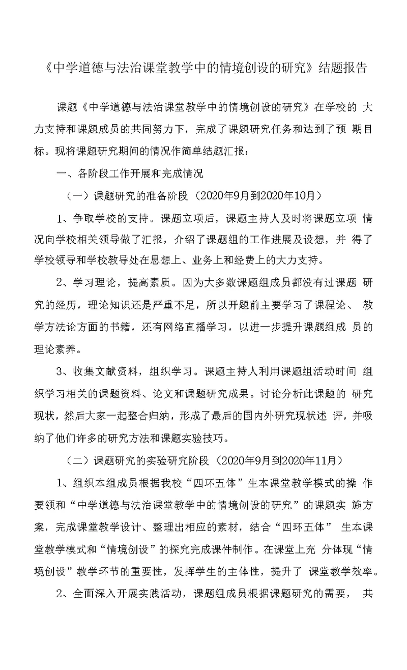 《中学道德与法治课堂教学中的情境创设的研究》结题报告