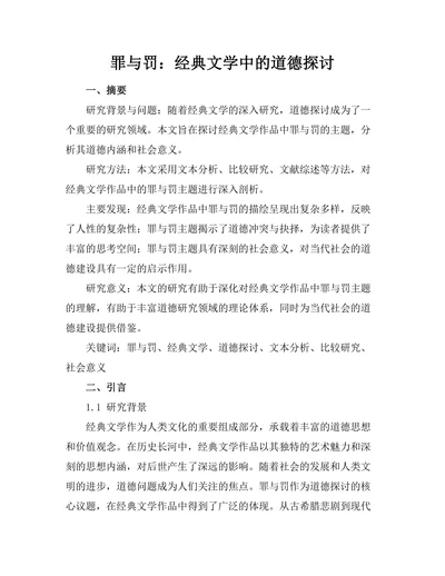 罪与罚：经典文学中的道德探讨