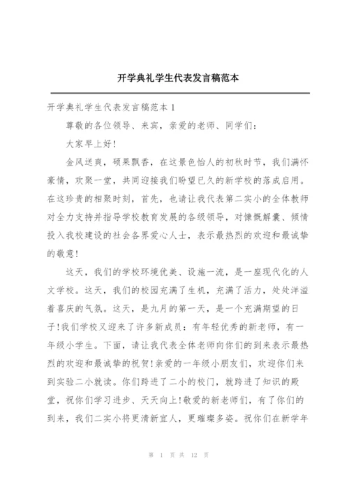 开学典礼学生代表发言稿范本.docx