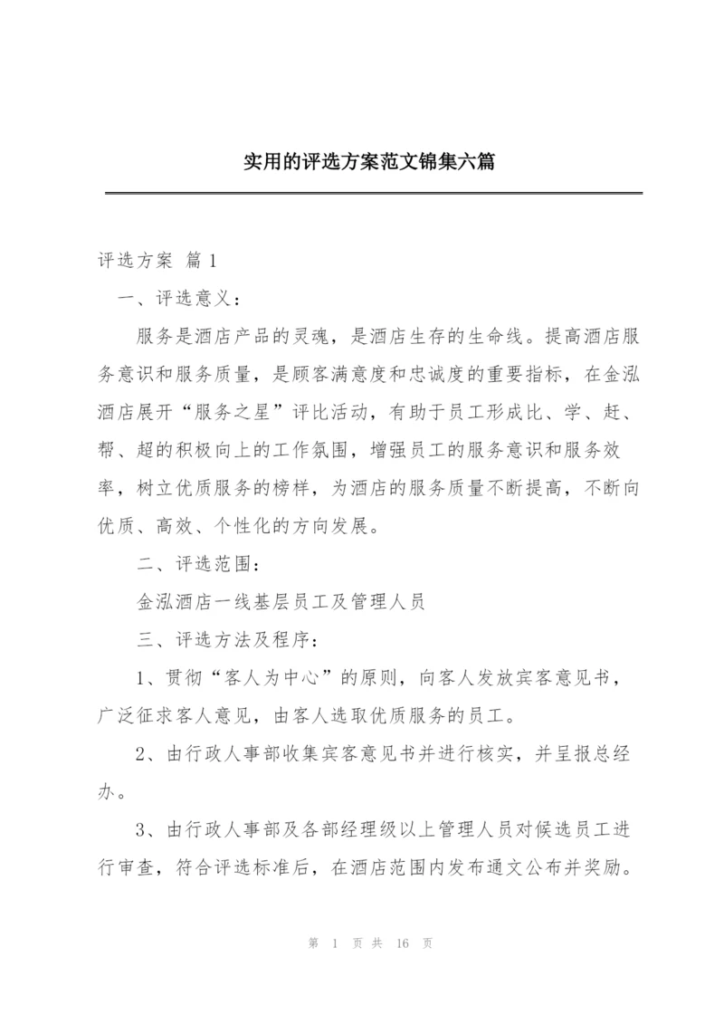 实用的评选方案范文锦集六篇.docx