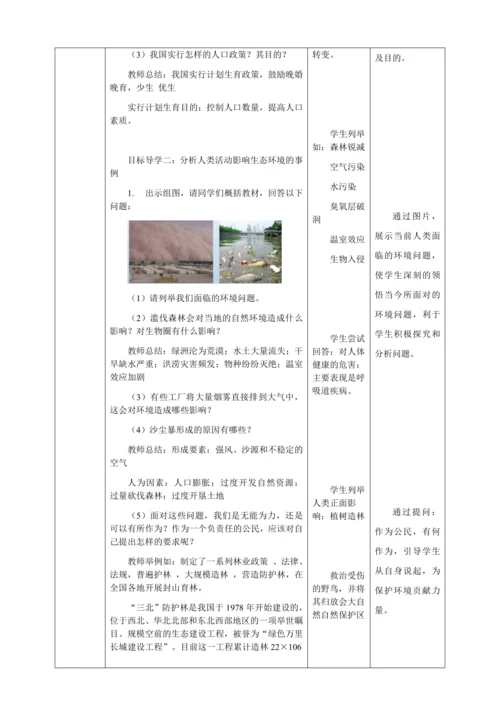 人教版七年级生物下册第四单元7.1分析人类活动对生态环境的影响教案（表格式）