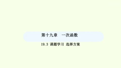 19.3课题学习 选择方案课件（共36张PPT） 2025年春人教版数学八年级下册