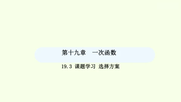 19.3课题学习 选择方案课件（共36张PPT） 2025年春人教版数学八年级下册