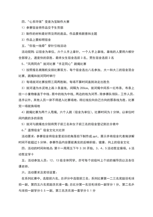 温馨家园和谐宿舍活动策划书.docx