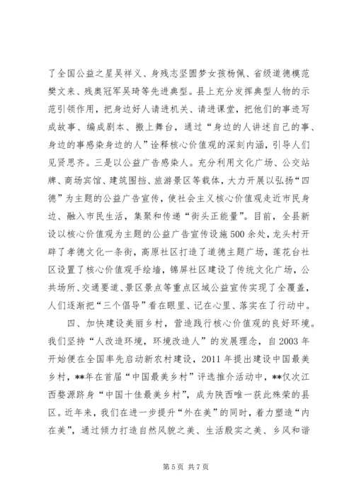 县培育和践行社会主义核心价值观经验交流.docx