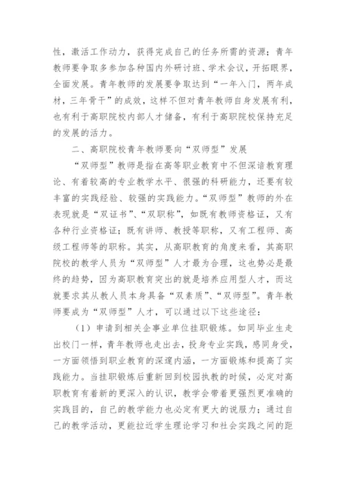 高职院校青年教师的发展论文.docx