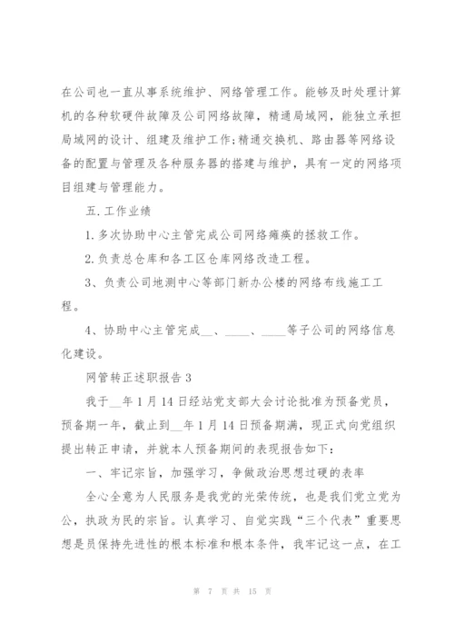 网管转正述职报告.docx