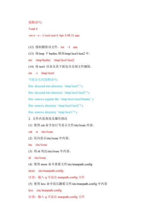 linux操作系统试验参考指导书第周.docx