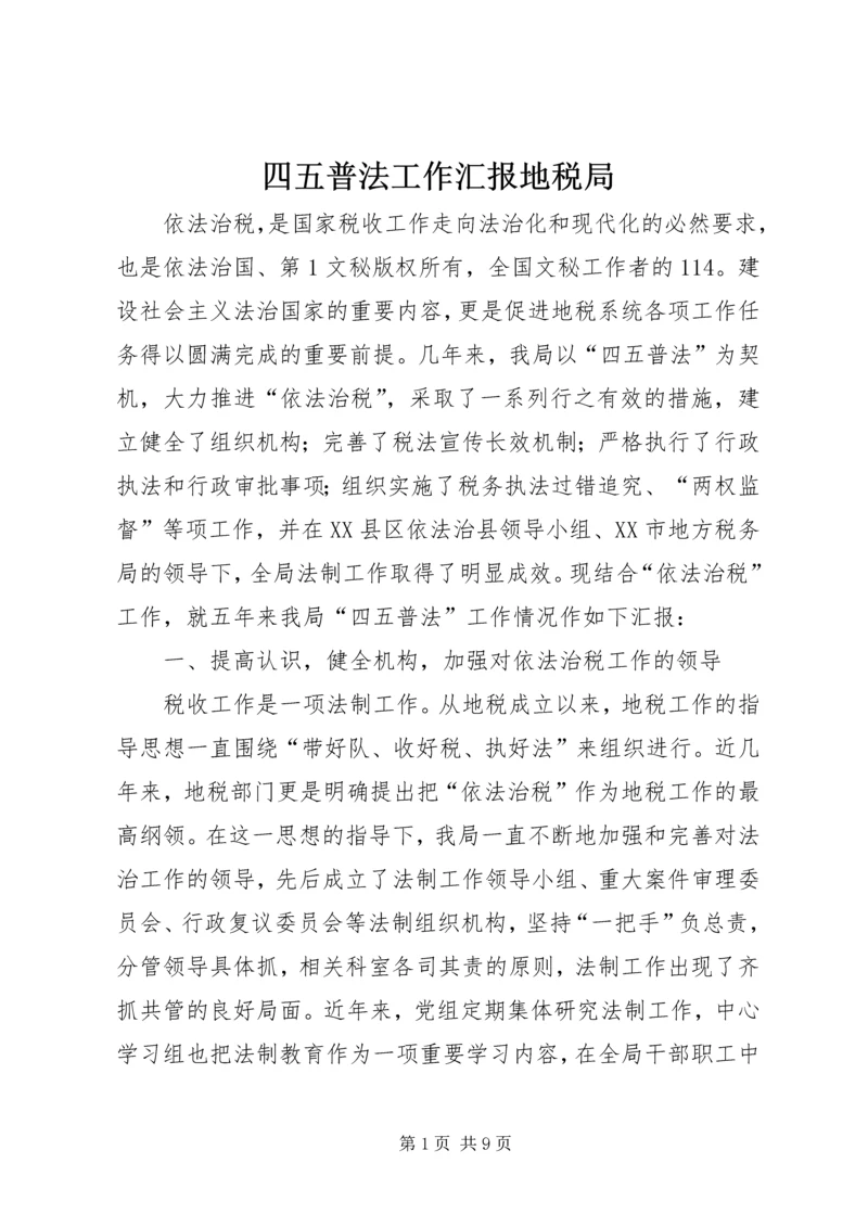 四五普法工作汇报地税局 (4).docx