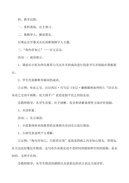 七年级语文上册第二单元综合性学习 有朋自远方来 教学设计