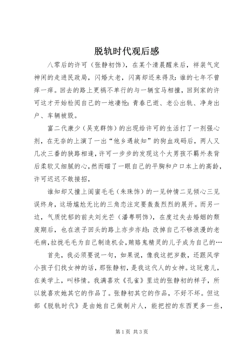 脱轨时代观后感.docx