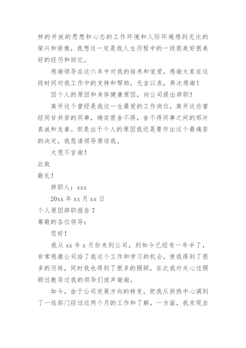 个人原因辞职报告.docx