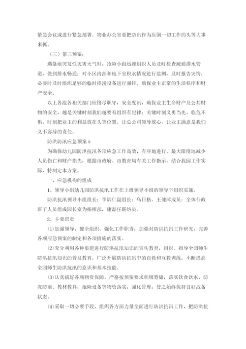 防洪防汛应急预案(15篇).docx