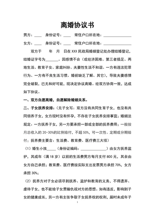 离婚协议书范文word文档模板
