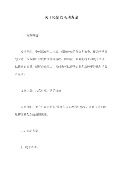 关于疫情的活动方案