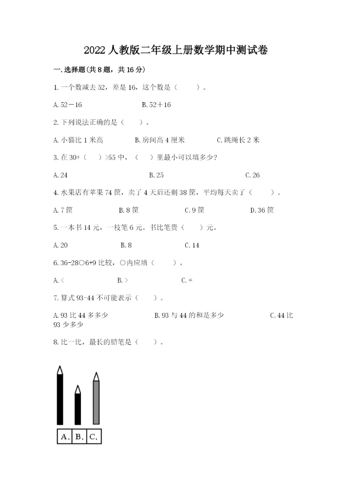 2022人教版二年级上册数学期中测试卷最新.docx